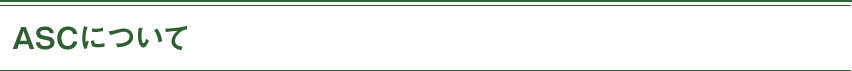 ASCについて