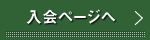 入会について