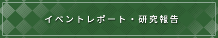 イベントレポート・研究報告