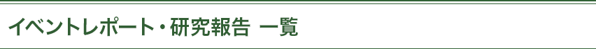 イベントレポート・研究報告 一覧