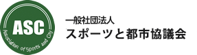 ASC 一般社団法人スポーツと都市協議会