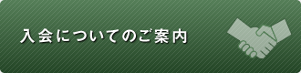 入会についてのご案内