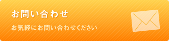 お問い合わせ　お気軽にお問い合わせください