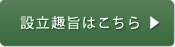 設立趣旨はこちら